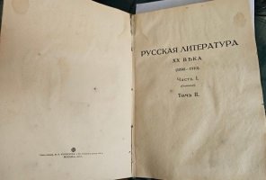 `История русской литературы XIX в. (в пяти томах) + Русская литература XX века ( в трех томах)` . М.: Мир, 1914–1916 гг.