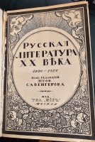 `История русской литературы XIX в. (в пяти томах) + Русская литература XX века ( в трех томах)` . М.: Мир, 1914–1916 гг.
