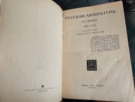 `История русской литературы XIX в. (в пяти томах) + Русская литература XX века ( в трех томах)` . М.: Мир, 1914–1916 гг.