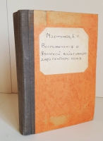 `Воспоминания о Японской войне командира пехотного полка` Е.И. Мартынов. Плоцк: Тип. Губернского правления, 1910 г.