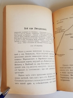 `Воспоминания о Японской войне командира пехотного полка` Е.И. Мартынов. Плоцк: Тип. Губернского правления, 1910 г.