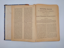 `История России с древнейших времен` С.М.Соловьев. Без 1-го тома. Санктпетербург, Издание Товарищества Общественная польза, 1896 г.