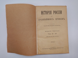 `История России с древнейших времен` С.М.Соловьев. Без 1-го тома. Санктпетербург, Издание Товарищества Общественная польза, 1896 г.