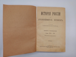 `История России с древнейших времен` С.М.Соловьев. Без 1-го тома. Санктпетербург, Издание Товарищества Общественная польза, 1896 г.