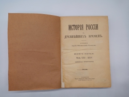 `История России с древнейших времен` С.М.Соловьев. Без 1-го тома. Санктпетербург, Издание Товарищества Общественная польза, 1896 г.