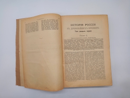 `История России с древнейших времен` С.М.Соловьев. Без 1-го тома. Санктпетербург, Издание Товарищества Общественная польза, 1896 г.