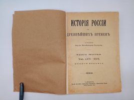 `История России с древнейших времен` С.М.Соловьев. Без 1-го тома. Санктпетербург, Издание Товарищества Общественная польза, 1896 г.