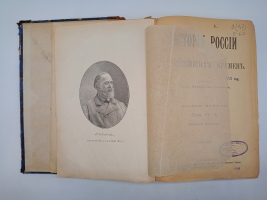 `История России с древнейших времен` С.М.Соловьев. Без 1-го тома. Санктпетербург, Издание Товарищества Общественная польза, 1896 г.