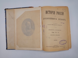 `История России с древнейших времен` С.М.Соловьев. Без 1-го тома. Санктпетербург, Издание Товарищества Общественная польза, 1896 г.