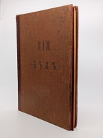 `XIX век. Иллюстрированный обзор минувшего столетия` . 1901г.