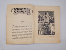 `История Петра Великого` А.С. Чистяков. С.-Петербург - Москва, Издание Т-ва М.О.Вольф, 1903 г.