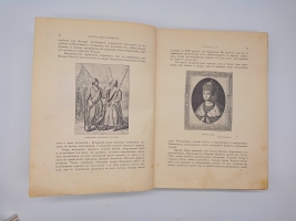 `История Петра Великого` А.С. Чистяков. С.-Петербург - Москва, Издание Т-ва М.О.Вольф, 1903 г.