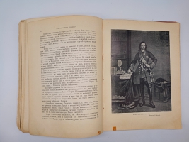 `История Петра Великого` А.С. Чистяков. С.-Петербург - Москва, Издание Т-ва М.О.Вольф, 1903 г.