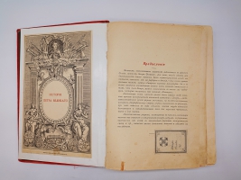 `История Петра Великого` А.С. Чистяков. С.-Петербург - Москва, Издание Т-ва М.О.Вольф, 1903 г.