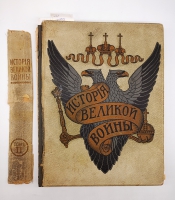 `История Великой Войны. В трёх томах` . Москва, Издание Товарищества Н.В.Васильева, 1915-1916 гг.