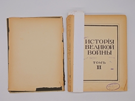 `История Великой Войны. В трёх томах` . Москва, Издание Товарищества Н.В.Васильева, 1915-1916 гг.