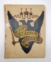 `История Великой Войны. В трёх томах` . Москва, Издание Товарищества Н.В.Васильева, 1915-1916 гг.