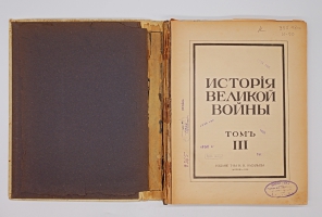 `История Великой Войны. В трёх томах` . Москва, Издание Товарищества Н.В.Васильева, 1915-1916 гг.