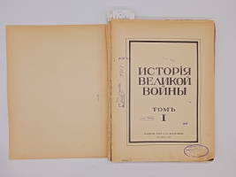 `История Великой Войны. В трёх томах` . Москва, Издание Товарищества Н.В.Васильева, 1915-1916 гг.