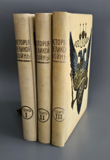 История Великой войны. В трёх томах". , Москва, Издание Товарищества Н.В.Васильева, 1915-1916гг.