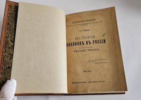 `История кабаков в России в связи с историей русского народа` И.Г.Прыжов. Казань, Издательство  Молодые силы , [1913г.]
