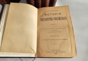 `История Государства Российского в двенадцати томах ( восьми переплётах )` Н.М.Карамзин. С.-Петербург, Издание Е.Евдокимова, 1892 г.