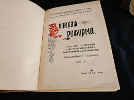 `Великая реформа: Русское общество и крестьянский вопрос в прошлом и настоящем. Юбилейное издание` Редакция А.К.Дживелегова, С.П.Мельгунова, В.И.Пичета. Москва. Издание товарищества И.Д.Сытина, 1911 г.