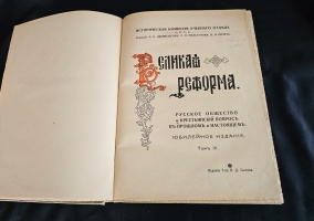 `Великая реформа: Русское общество и крестьянский вопрос в прошлом и настоящем. Юбилейное издание` Редакция А.К.Дживелегова, С.П.Мельгунова, В.И.Пичета. Москва. Издание товарищества И.Д.Сытина, 1911 г.