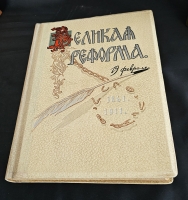 `Великая реформа: Русское общество и крестьянский вопрос в прошлом и настоящем. Юбилейное издание` Редакция А.К.Дживелегова, С.П.Мельгунова, В.И.Пичета. Москва. Издание товарищества И.Д.Сытина, 1911 г.