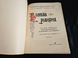 `Великая реформа: Русское общество и крестьянский вопрос в прошлом и настоящем. Юбилейное издание` Редакция А.К.Дживелегова, С.П.Мельгунова, В.И.Пичета. Москва. Издание товарищества И.Д.Сытина, 1911 г.