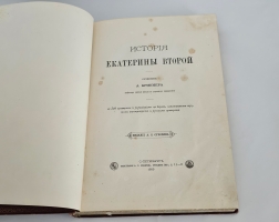 `История Екатерины Второй` А.Брикнер. С.-Петербург, Издание А.С. Суворина, 1885 г.