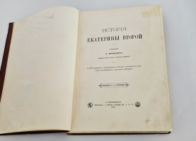 `История Екатерины Второй` А.Брикнер. С.-Петербург, Издание А.С. Суворина, 1885 г.