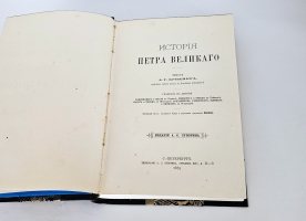 `Иллюстрированная История Петра Великого` А.Г. Брикнер. С.-Петербург, Издание А.С.Суворина, 1882 г.