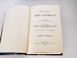 `Иллюстрированная История Петра Великого` А.Г. Брикнер. С.-Петербург, Издание А.С.Суворина, 1882 г.