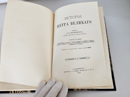 `Иллюстрированная История Петра Великого` А.Г. Брикнер. С.-Петербург, Издание А.С.Суворина, 1882 г.