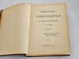 `Император Александр II. Его жизнь и царствование` С.С. Татищев. Санкт-Петербург, издание А.С. Суворина, 1903 г.