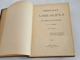 `Император Александр II. Его жизнь и царствование` С.С. Татищев. Санкт-Петербург, издание А.С. Суворина, 1903 г.