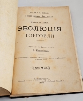 `Эволюция торговли` Ш. Летурно. СПб.: Книжный магазин и контора изданий Ф. Поповой, 1899 г.
