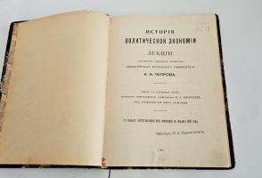 `История политической экономии` А.И. Чупров. Одесса. Типография «Техник»: В.А. Косинский, 1907 г.