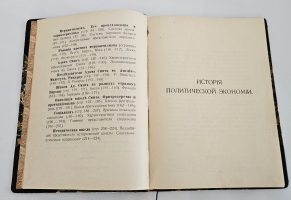 `История политической экономии` А.И. Чупров. Одесса. Типография «Техник»: В.А. Косинский, 1907 г.