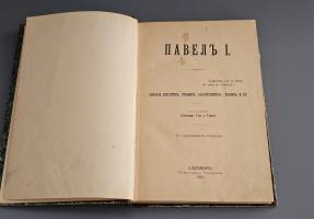 `Павел I. Собрание анекдотов, отзывов, характеристик` сост. А. Гено и Томич. СПб.: Синодальная тип., 1901 г.