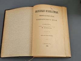 `Полезные ископаемые и минеральные воды Кавказского края` В.И. Меллер. СПб.: Горный департамент, 1900 г.