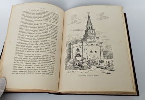 `Кремль в Москве. Очерки и картины прошлого и настоящего` М.П.Фабрициус. Москва, Издание Т.И.Гаген, 1883 г.