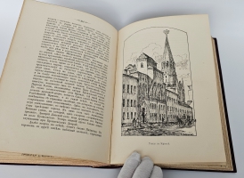 `Кремль в Москве. Очерки и картины прошлого и настоящего` М.П.Фабрициус. Москва, Издание Т.И.Гаген, 1883 г.