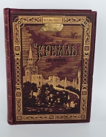 `Кремль в Москве. Очерки и картины прошлого и настоящего` М.П.Фабрициус. Москва, Издание Т.И.Гаген, 1883 г.