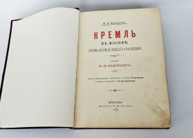 `Кремль в Москве. Очерки и картины прошлого и настоящего` М.П.Фабрициус. Москва, Издание Т.И.Гаген, 1883 г.