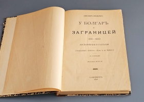 `У болгар и за границей 1881 - 1893` А.В. Верещагин. СПб.: Тип. А.С. Суворина, 1896 г.