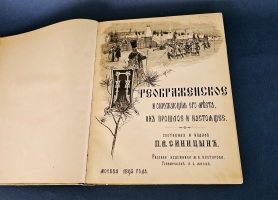 `Преображенское и окружающие его места, их прошлое и настоящее` П.И. Синицын. Москва, 1895 год