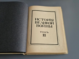 `История Великой войны. В трёх томах` . Москва, Издание Товарищества Н.В.Васильева, 1915-1916гг.