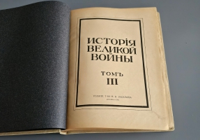 `История Великой войны. В трёх томах` . Москва, Издание Товарищества Н.В.Васильева, 1915-1916гг.